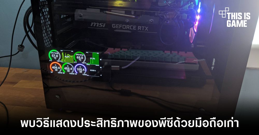 อีกทางเลือก ! พบวิธีแสดงประสิทธิภาพของพีซีด้วยมือถือเก่า 1 อีกทางเลือก ! พบวิธีแสดงประสิทธิภาพของพีซีด้วยมือถือเก่า