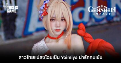 สาวไทยแปลงโฉมเป็น Yoimiya น่ารักคมเข้ม