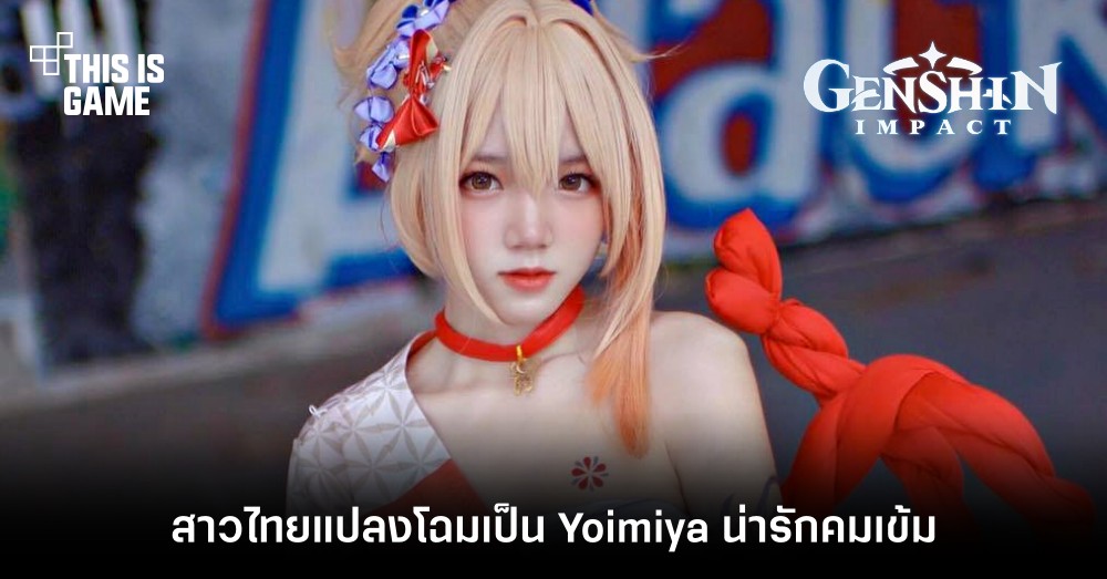 สาวไทยแปลงโฉมเป็น Yoimiya น่ารักคมเข้ม 1 สาวไทยแปลงโฉมเป็น Yoimiya น่ารักคมเข้ม