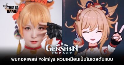 พบคอสเพลย์ Yoimiya สวยเหมือนเป็นโมเดลต้นแบบ