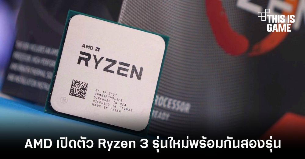 AMD เปิดตัว Ryzen 3 รุ่นใหม่พร้อมกันสองรุ่น 1 AMD เปิดตัว Ryzen 3 รุ่นใหม่พร้อมกันสองรุ่น
