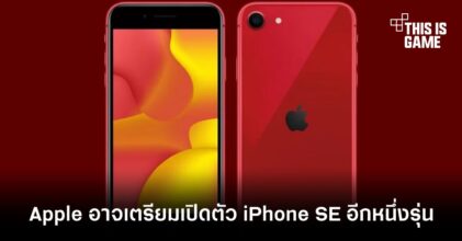 Apple อาจเตรียมเปิดตัว iPhone SE อีกหนึ่งรุ่น