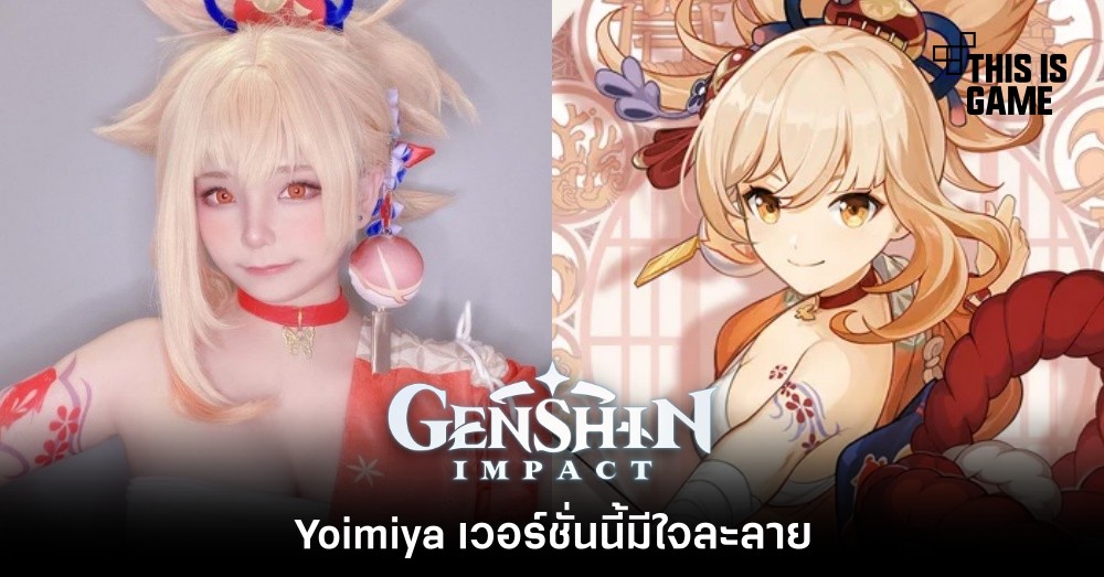 Yoimiya เวอร์ชั่นนี้มีใจละลาย