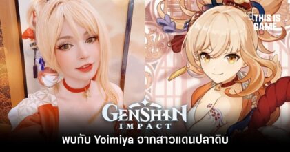 พบกับ Yoimiya จากสาวแดนปลาดิบ