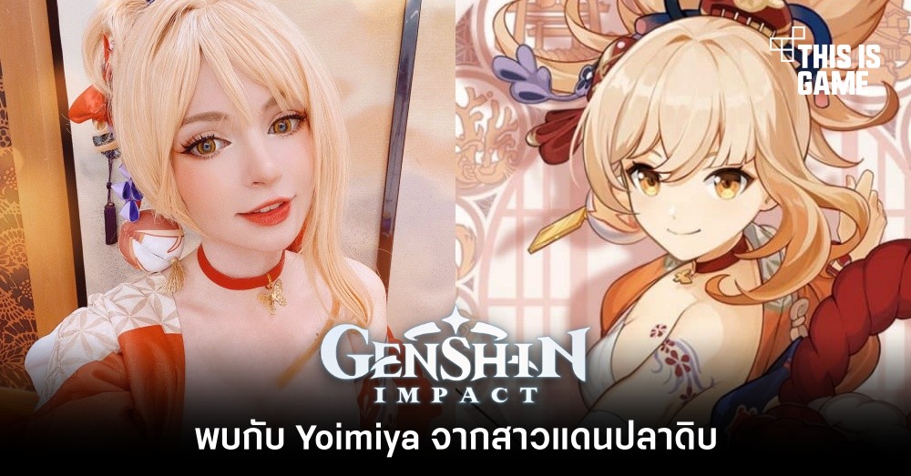 พบกับ Yoimiya จากสาวแดนปลาดิบ