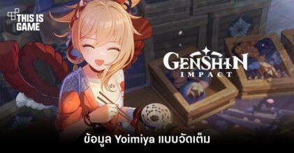 Genshin Impact ปล่อยข้อมูล Yoimiya แบบจัดเต็ม