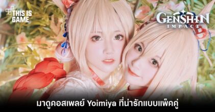มาดูคอสเพลย์ Yoimiya จาก Genshin Impact ที่น่ารักแบบแพ็คคู่
