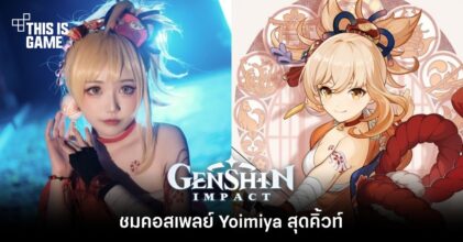 ชมคอสเพลย์ Yoimiya สุดคิ้วท์