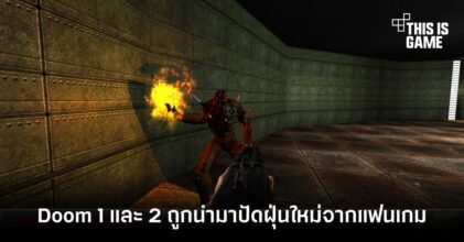 Doom 1 และ 2 ถูกนำมาปัดฝุ่นใหม่จากแฟนเกม