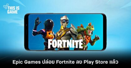 Epic Games ปล่อย Fortnite ลง Google Play Store แล้ว