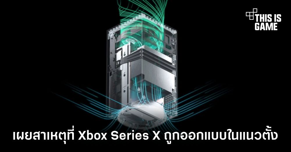 เผยสาเหตุที่ Xbox Series X ถูกออกแบบในแนวตั้ง 1 เผยสาเหตุที่ Xbox Series X ถูกออกแบบในแนวตั้ง
