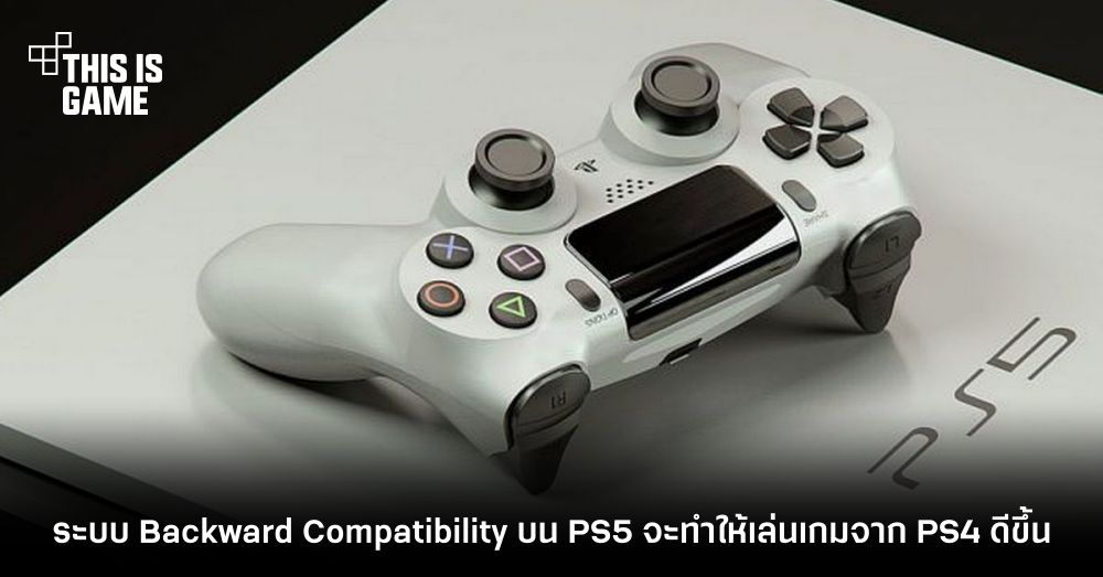 ระบบ Backward Compatibility บน PS5 จะทำให้เล่นเกมจาก PS4 ดีขึ้น 1 ระบบ Backward Compatibility บน PS5 จะทำให้เล่นเกมจาก PS4 ดีขึ้น