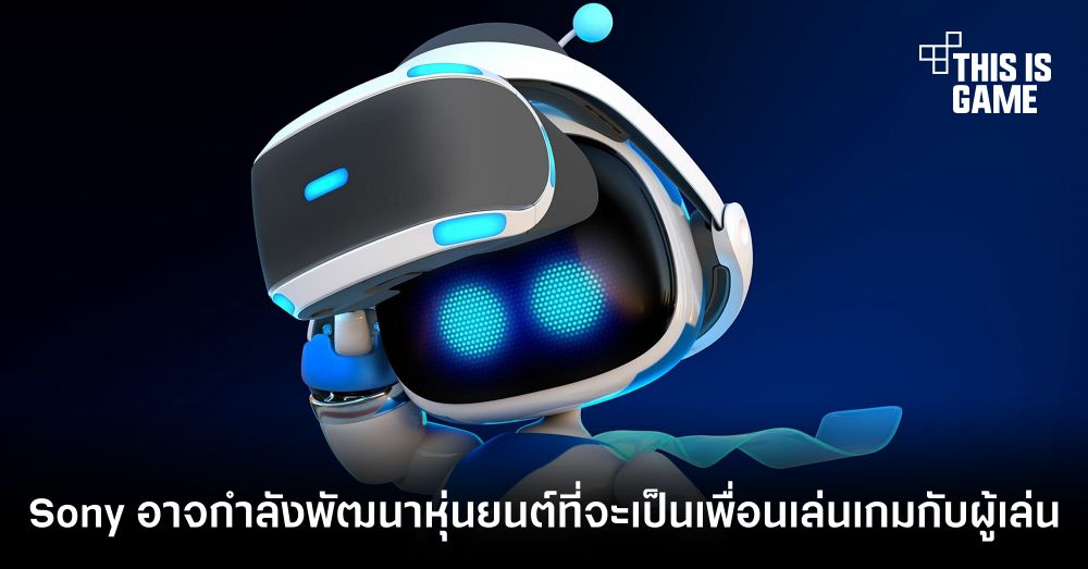 Sony อาจกำลังพัฒนาหุ่นยนต์ที่จะเป็นเพื่อนเล่นเกมกับผู้เล่น 1 Sony อาจกำลังพัฒนาหุ่นยนต์ที่จะเป็นเพื่อนเล่นเกมกับผู้เล่น
