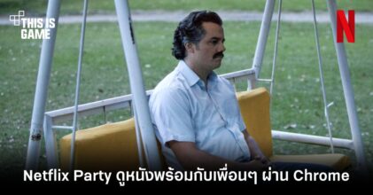 Netflix Party ดูหนังและซีรีส์พร้อมกับเพื่อนๆ ผ่าน Google Chrome