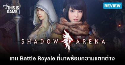 [รีวิว] Shadow Arena เกม Battle Royale ที่มาพร้อมความแตกต่าง