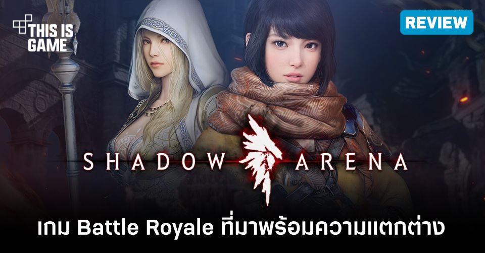 [รีวิว] Shadow Arena เกม Battle Royale ที่มาพร้อมความแตกต่าง