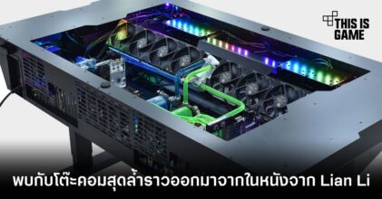 พบกับโต๊ะคอมสุดล้ำราวออกมาจากในหนังจาก Lian Li