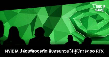 NVIDIA ปล่อยฟีเจอร์ตัดเสียงรบกวนให้ผู้ใช้การ์ดจอ RTX