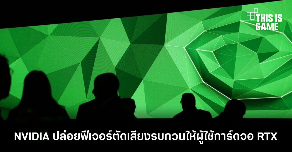 NVIDIA ปล่อยฟีเจอร์ตัดเสียงรบกวนให้ผู้ใช้การ์ดจอ RTX 1 NVIDIA ปล่อยฟีเจอร์ตัดเสียงรบกวนให้ผู้ใช้การ์ดจอ RTX