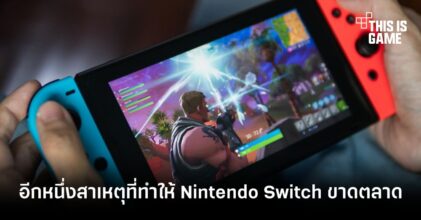 เผยอีกหนึ่งสาเหตุที่ทำให้ Nintendo Switch ขาดตลาดอย่างรวดเร็ว
