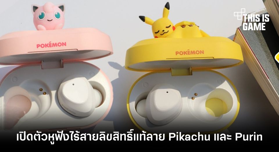 เปิดตัวหูฟังไร้สายลิขสิทธิ์แท้ลาย Pikachu และ Purin 1 เปิดตัวหูฟังไร้สายลิขสิทธิ์แท้ลาย Pikachu และ Purin
