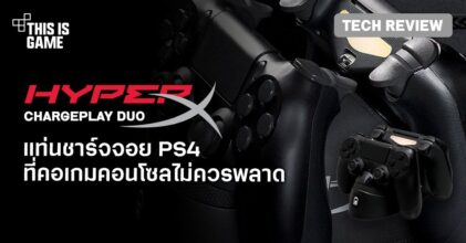 [รีวิว] HyperX ChargePlay Duo แท่นชาร์จจอย PS4 ที่คอเกมคอนโซลไม่ควรพลาด
