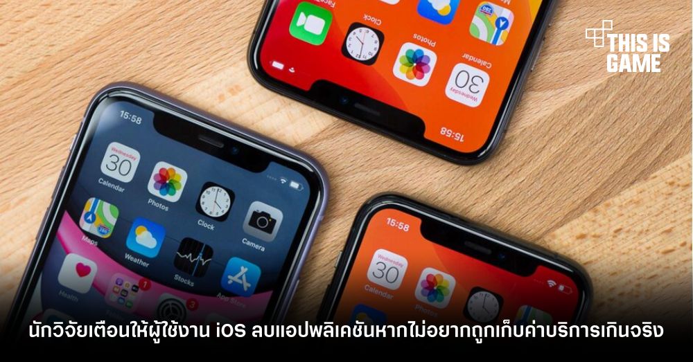 นักวิจัยเตือนให้ผู้ใช้งาน iOS ลบแอปพลิเคชันหากไม่อยากถูกเก็บค่าบริการเกินจริง