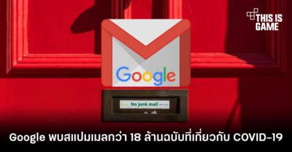 Google พบสแปมเมลกว่า 18 ล้านฉบับที่เกี่ยวข้องกับ COVID-19