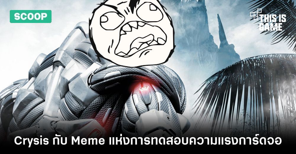 แรงจริงเปล่า ? Crysis กับ Meme แห่งการทดสอบความแรงการ์ดจอ 1 แรงจริงเปล่า ? Crysis กับ Meme แห่งการทดสอบความแรงการ์ดจอ