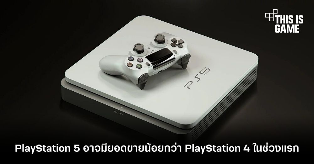 PlayStation 5 อาจมียอดขายน้อยกว่า PlayStation 4 ในช่วงแรก 1 PlayStation 5 อาจมียอดขายน้อยกว่า PlayStation 4 ในช่วงแรก