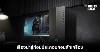 รู้ไว้ใช่ว่า ! เรื่องน่ารู้ก่อนประกอบคอมสักเครื่อง