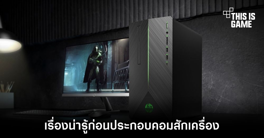 รู้ไว้ใช่ว่า ! เรื่องน่ารู้ก่อนประกอบคอมสักเครื่อง 1 รู้ไว้ใช่ว่า ! เรื่องน่ารู้ก่อนประกอบคอมสักเครื่อง