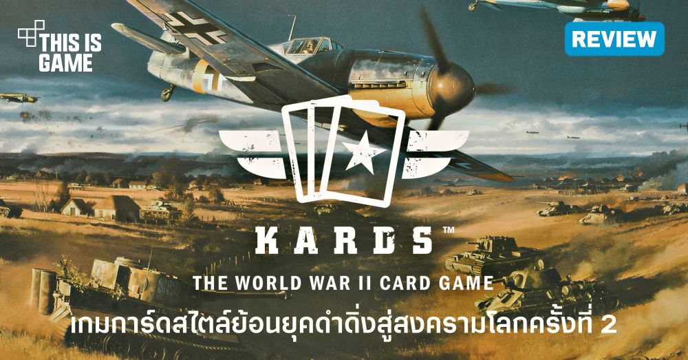 [รีวิว] Kards เกมการ์ดสไตล์ย้อนยุคที่จะพาคุณดำดิ่งสู่สงครามโลกครั้งที่ 2