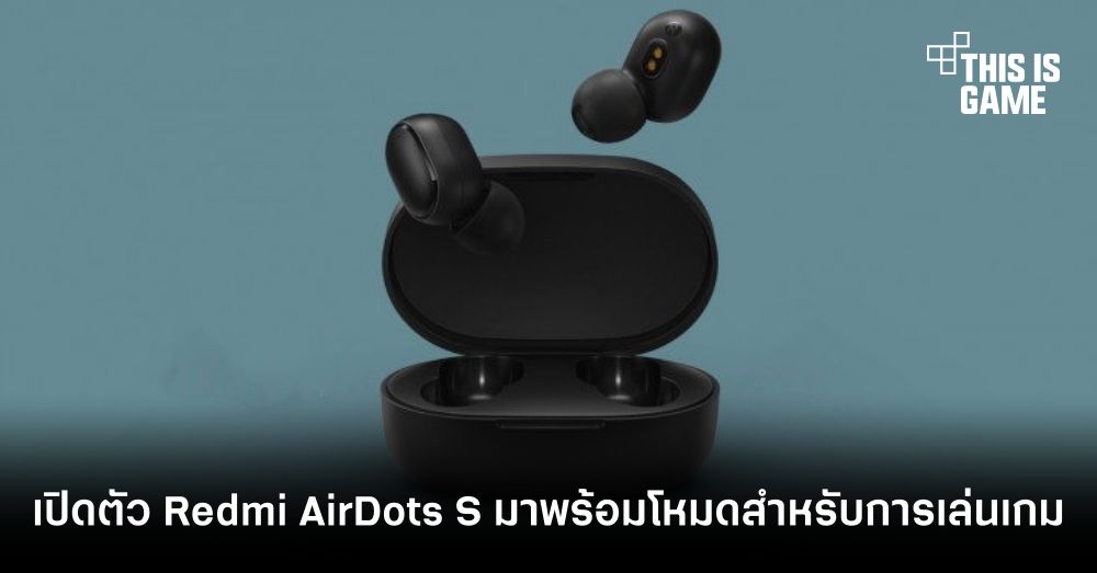 เปิดตัว Redmi AirDots S มาพร้อมโหมดสำหรับการเล่นเกม 1 เปิดตัว Redmi AirDots S มาพร้อมโหมดสำหรับการเล่นเกม