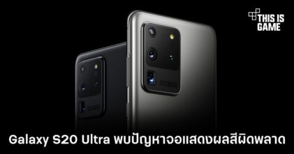 Galaxy S20 Ultra พบปัญหาจอแสดงผลสีผิดพลาด