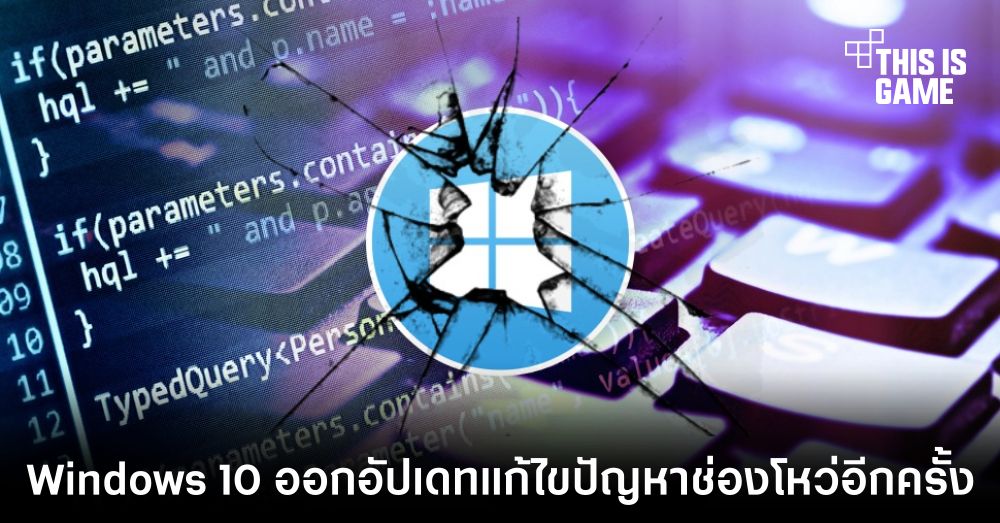 อัปเดตด่วน ! Windows 10 ออกอัปเดตแก้ไขปัญหาช่องโหว่อีกครั้ง 1 อัปเดตด่วน ! Windows 10 ออกอัปเดตแก้ไขปัญหาช่องโหว่อีกครั้ง