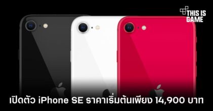 เปิดตัว iPhone SE รุ่นใหม่จาก Apple ราคาเริ่มต้นเพียง 14,900 บาท