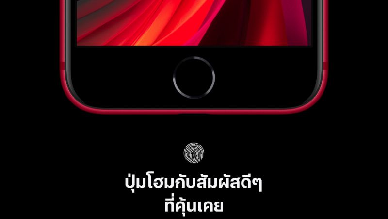เปิดตัว iPhone SE รุ่นใหม่จาก Apple ราคาเริ่มต้นเพียง 14,900 บาท