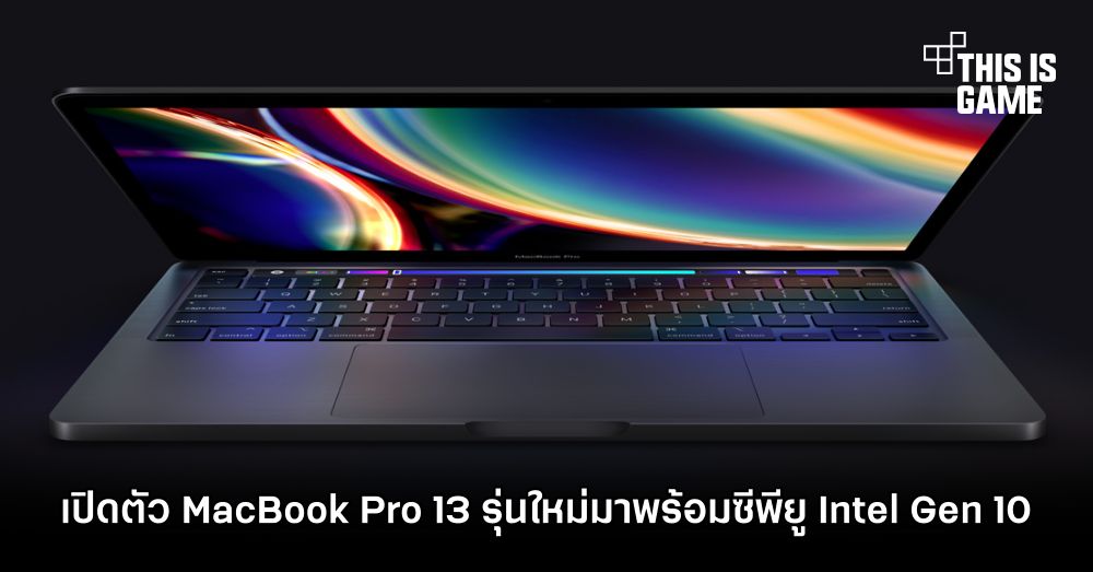 เปิดตัว MacBook Pro 13 รุ่นใหม่มาพร้อมซีพียู Intel Gen 10 1 เปิดตัว MacBook Pro 13 รุ่นใหม่มาพร้อมซีพียู Intel Gen 10