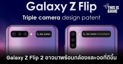 Galaxy Z Flip 2 อาจมาพร้อมกล้องและจอที่ดีขึ้น