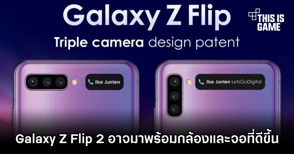Galaxy Z Flip 2 อาจมาพร้อมกล้องและจอที่ดีขึ้น 1 Galaxy Z Flip 2 อาจมาพร้อมกล้องและจอที่ดีขึ้น