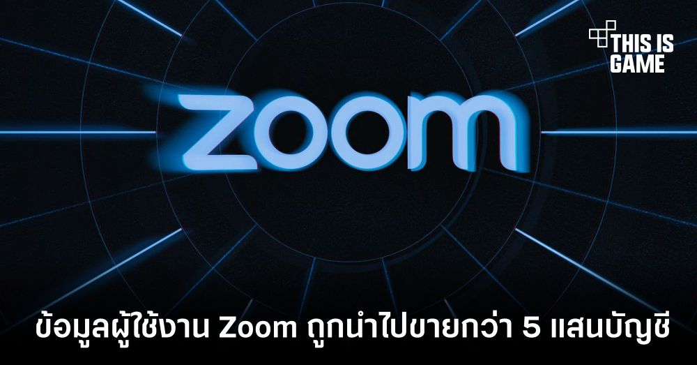 ข้อมูลผู้ใช้งาน Zoom ถูกนำไปขายกว่า 5 แสนบัญชี