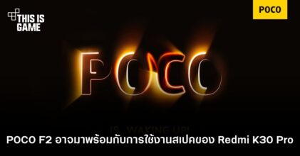 POCO F2 อาจมาพร้อมกับการใช้งานสเปคของ Redmi K30 Pro