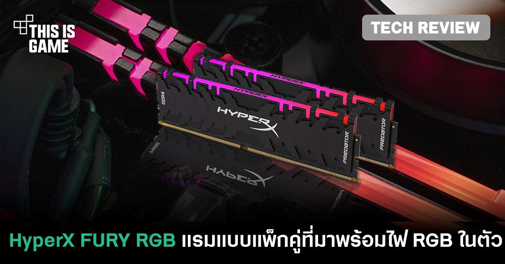 [รีวิว] HyperX FURY RGB แรมแบบแพ็กคู่ที่มาพร้อมไฟ RGB ในตัว