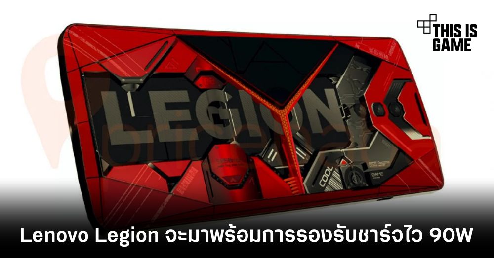 Lenovo Legion จะมาพร้อมการรองรับชาร์จไว 90W 1 Lenovo Legion จะมาพร้อมการรองรับชาร์จไว 90W