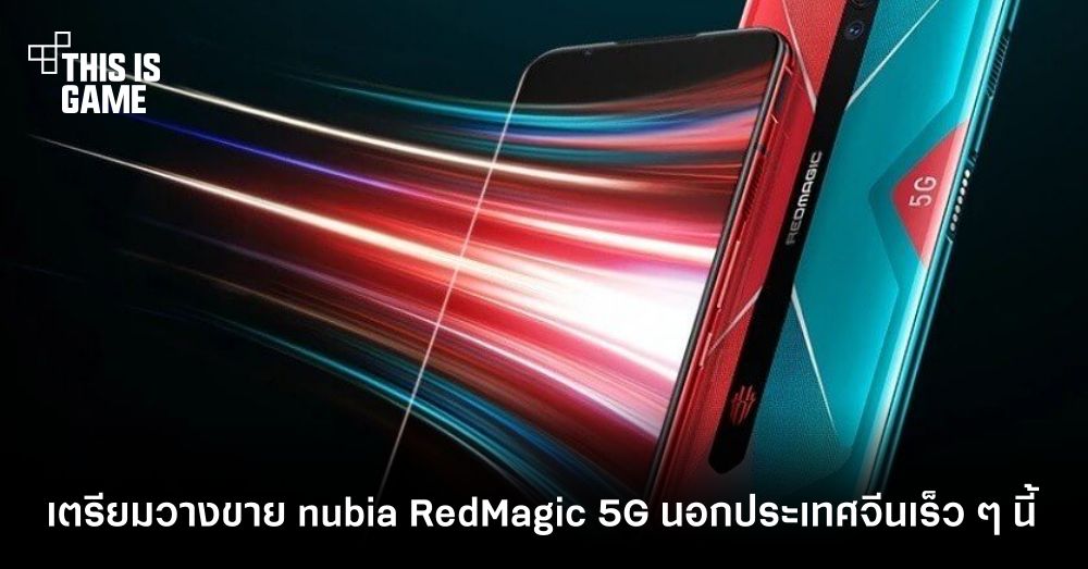 เตรียมวางขาย nubia RedMagic 5G นอกประเทศจีนเร็ว ๆ นี้ 1 เตรียมวางขาย nubia RedMagic 5G นอกประเทศจีนเร็ว ๆ นี้