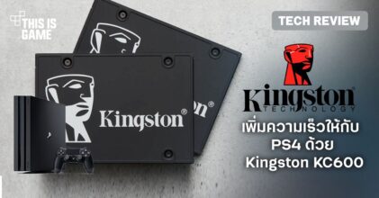 [รีวิว] เพิ่มความเร็วให้กับ PS4 ด้วย Kingston KC600