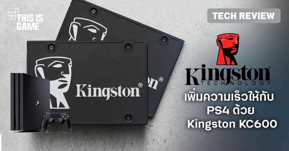 [รีวิว] เพิ่มความเร็วให้กับ PS4 ด้วย Kingston KC600
