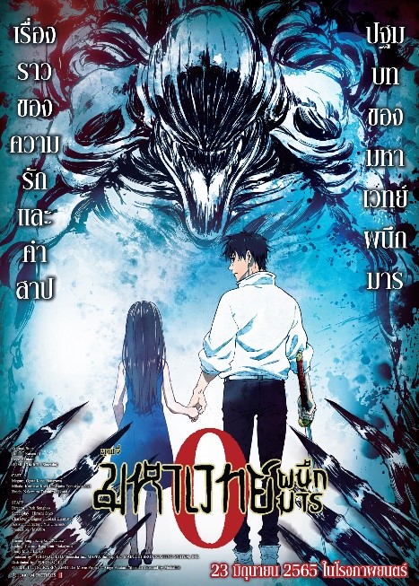 Jujutsu Kaisen 0 ขึ้นแท่นอันดับ 7 ภาพยนตร์อนิเมะที่ทำรายได้มากที่สุดตลอดกาล 2 Jujutsu Kaisen 0 ขึ้นแท่นอันดับ 7 ภาพยนตร์อนิเมะที่ทำรายได้มากที่สุดตลอดกาล