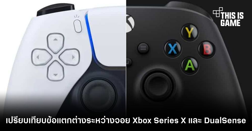 เปรียบเทียบข้อแตกต่างระหว่างจอย Xbox Series X และ DualSense 1 เปรียบเทียบข้อแตกต่างระหว่างจอย Xbox Series X และ DualSense